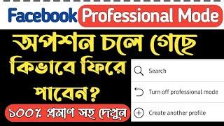 facebook professional mode not showing problem solve bangla | facebook professional mode