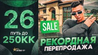 ПУТЬ ДО 250КК на GTA 5 RP #26 - ПОСЛЕДНИЕ РЕКОРДНЫЕ ПЕРЕПРОДАЖИ на ГТА 5 РП