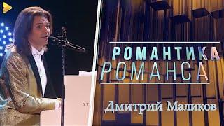 Дмитрий Маликов 2020 | Юбилейный концерт 50 лет | Романтика Романса