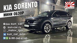  МИНИ ОБЗОР KIA SORENTO 2WD (КИА СОРЕНТО) #suncar #санкар