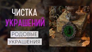 ЧИСТКА УКРАШЕНИЙ | РОДОВЫЕ УКРАШЕНИЯ | РОДОВОЙ УЗЕЛ | КАК ЧИСТИТЬ УКРАШЕНИЯ САМОСТОЯТЕЛЬНО