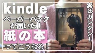 Kindleペーパーバック紙の本が届きました！実際の仕上がりを公開！Googleドキュメントでの作成方法を画面共有して解説！