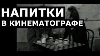 Напитки в кинематографе