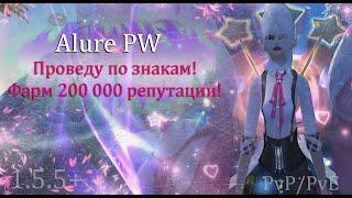 Дорога к 200 000 репутации! Сколько возможно нафармить репы в день?! Вместе  на Alure Perfect World