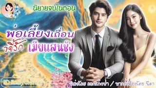 นิยายจบในตอน  พลั้งรักภรรยาแสนชัง   | พากย์เสียง : NIDA  |นิยายเสียง