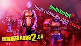 BORDERLANDS 2 | СКРИПТ ДЛЯ ПОЧТИ ВСЕГО