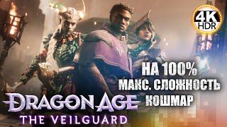 Dragon Age: The Veilguard НА 100%Кошмар! Новая игра от Bioware!Полное Прохождение 4◆4K HDR