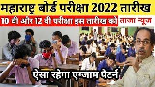 Maharashtra board exam 2022 date | SSC exam 2022 | HSC exam 2022 | 12th exam date  | 10th exam date