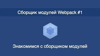 Webpack - #1 - Знакомимся с сборщиком модулей