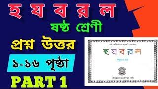 হ য ব র ল সুকুমার রায়/১-১৬ পৃষ্ঠার প্রশ্ন উত্তর PART - 1/ষষ্ঠ শ্রেণী/class 6 - ha ja ba ra la