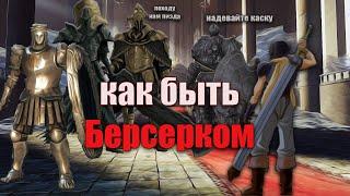 НАСТОЯЩИЙ ГАЙД НА БЕРСЕРКА В DARK SOULS 2