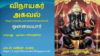 Vinayagar Agaval | Lyrical | Bombay Sisters | Tamil