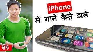 How to Add Music Photos Videos to iPhone? Use iTunes ? iphone mai Songs kaise daale in hindi