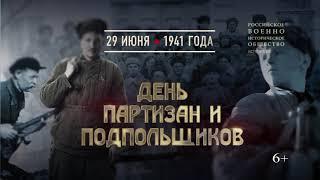 День партизан и подпольщиков  29 июня 1941 года