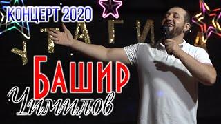 Концерт Башира Чимилова 2020