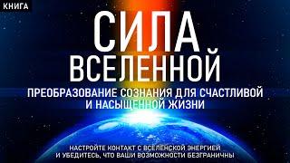 Сила Вселенной. Преобразование сознания для счастливой и насыщенной жизни. Сила в мысли. Аудиокнига