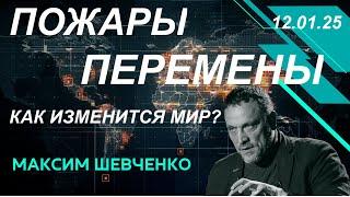 С Максимом Шевченко Пожары и перемены Как изменится мир 12 01 25