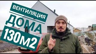 Система вентиляции Vilpe для коттеджа 130м2 / Приточно - вытяжная вентиляция в коттедж