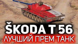 100 боёв на Škoda T 56  Вот почему это лучший прем танк World of Tanks. Три отметки