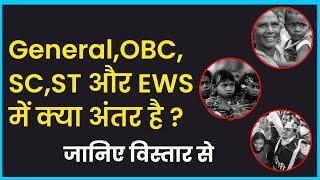 What is the Difference between GENERAL,OBC,SC,ST and EWS in hindi | OBC vs sc vs st by Logical FUNDA