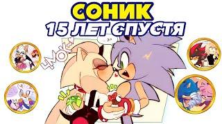 Соник:15 ЛЕТ СПУСТЯ | Sonic The Hedgehog | RUS DUB I Fresh Fan I