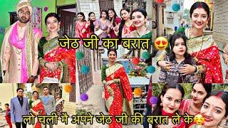 जेठ जी का बरात/लो चली मै अपने जेठ जी की बरात ले के/RADHA RAJVANSHI#wedding #dailyvlog #viral