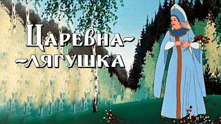 Царевна-лягушка (Carevna-lyagushka) 1954 - Советские мультфильмы - Золотая коллекция СССР