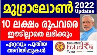 മുദ്രലോൺ 2022 Updates |  10 ലക്ഷം രൂപവരെ   ലോൺ ലഭിക്കും | MUDRA LOAN DETAILS  | Mudra loan 2022