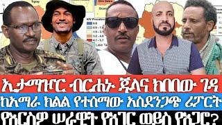 ኢታማዦር ብርሐኑ ጁላና ክበበው ገዳ/የአማራ ክልሉ አስደንጋጭ ሪፖርት/የእርስዎ ሠራዊት የአገር ወይንስ የአጋሮ/እንዴት እንደሚመራም ሆነ እንደሚወራ ከፋኖ ይማሩ