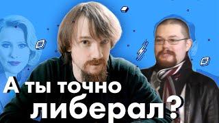 Ежи Сармат смотрит "А ты точно либерал? | Бородатая политология" (Ritartha)