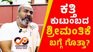 ಕತ್ತಿ ಕುಟುಂಬದ ಶ್ರೀಮಂತಿಕೆ ಬಗ್ಗೆ ಗೊತ್ತಾ?| RAMESH KATTI I THE LEADER |CONNECT KARNATAKA | RAGHAVA SURYA