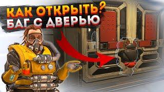 Как открыть дверь на себя в Апексе? Баг с бочкой Каустика в Apex Legends