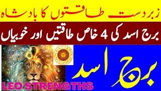 POWER of LEO STAR (Burj Asad Ki 4 Bari Taqat) 4 Major Strengths of Leo