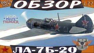 Ла-7Б-20   Обзор в War Thunder [1.77]  