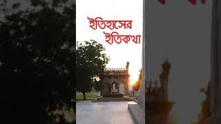 Itihaser Itikatha | ভারতের ইতিহাস |  বিশ্বের ইতিহাস ও সভ্যতা |  indian history  | World History