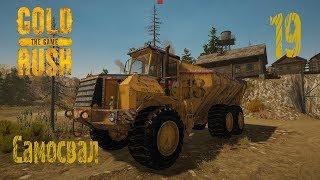 Gold Rush The Game, прохождение на русском, #19 Самосвал