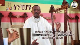 የበገና ትምህርት፡ ስለ ቸርነትህ ቅኝት (አንቺ ሆዬ) መግቢያ፡ ክፍል 1