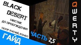 ГАЙД: Black Desert Online, Мистик до пробуждения. Часть 2,5