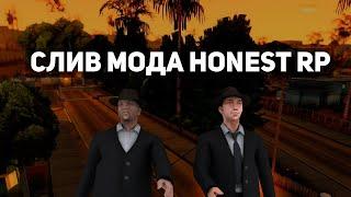 СЛИВ МОДА HONEST RP 2023 | ДОРАБОТКА | GTA SAMP САМП