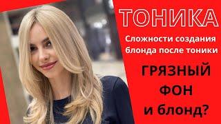 Сложности создания ровного блонда на волосах после тоники  Обесцвечивание после тоники  ТОНИКА для б