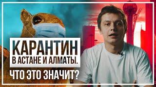 Карантин в Астане и Алматы  Что это значит?