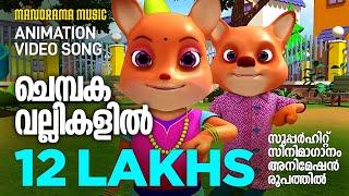 Chembaka Vallikalil | Animation Version | Mohanlal |  സൂപ്പർഹിറ്റ് സിനിമാഗാനം അനിമേഷൻ രൂപത്തിൽ