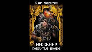 Инженер повелитель гномов Олег Никитин (АУДИОКНИГА)