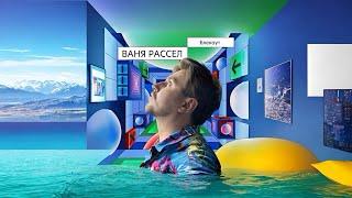 Ваня Рассел - Блекаут (Lyric Video)