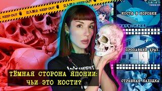 Тёмная сторона Японии. Выпуск 8: три дела о костях.