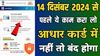 Aadhar Update Last Date 14/12/2024 | aadhar card update kaise kare | aadhar card document update