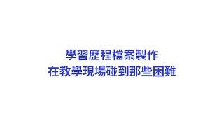 學習歷程製作，在教學現場碰到的困難？高中老師的現身說法