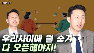 가까울수록 모든 걸 오픈해야 한다고 말하는 사람들에게