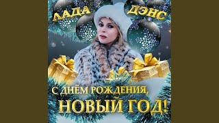 С днём рождения, Новый год!