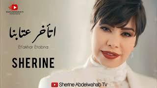 Sherine … Et'akhar Etabna 2022 | شيرين … اتأخر عتابنا